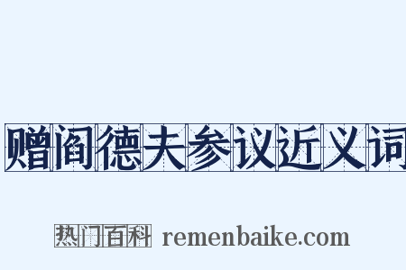 赠阎德夫参议近义词是什么意思的图片